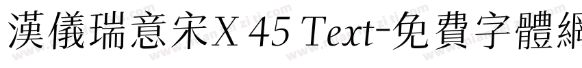 汉仪瑞意宋X 45 Text字体转换